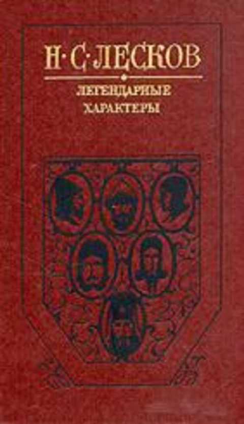 Легендарные характеры