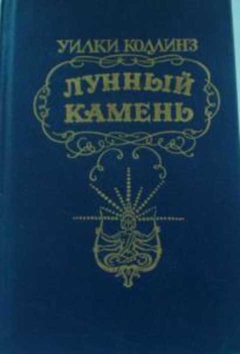 Лунный камень