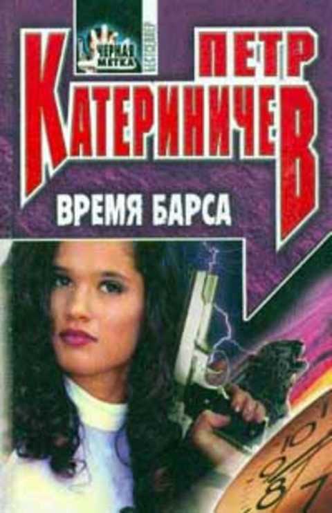 Время барса