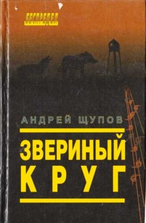Звериный круг