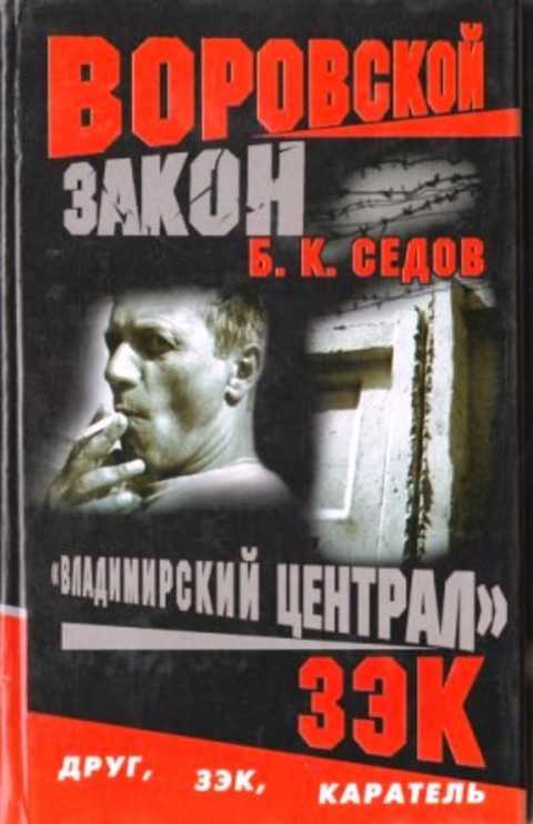 Владимирский централ. Зэк