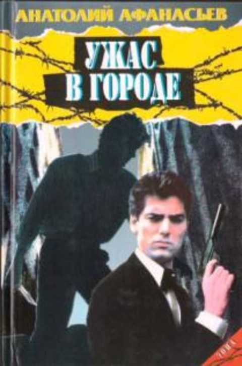 Ужас в городе
