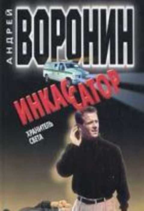 Инкассатор. Хранитель света