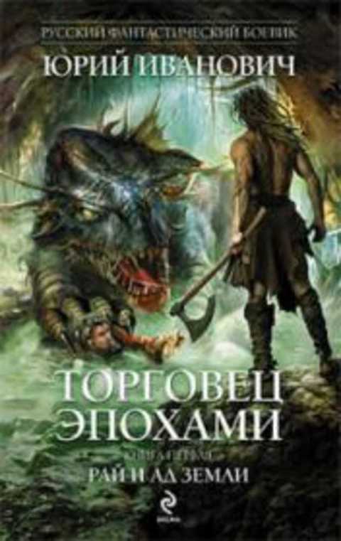 Торговец эпохами: Рай и ад Земли