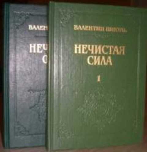 Нечистая сила