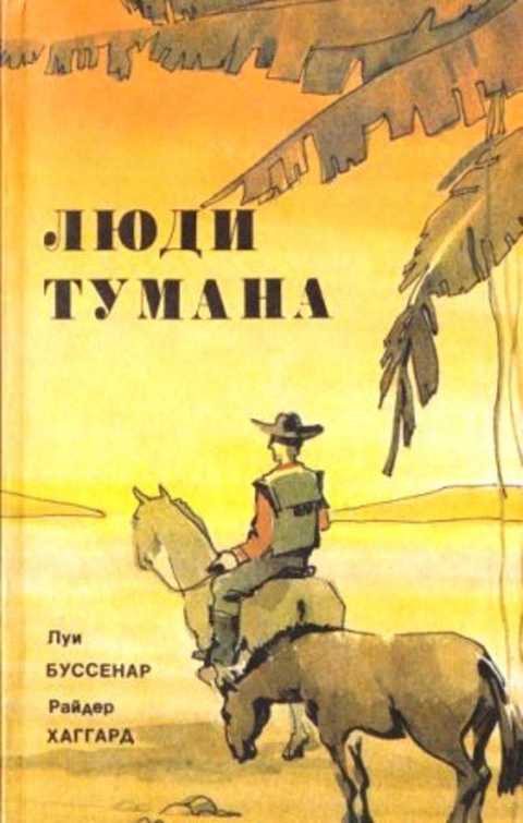 Тайна золота. Люди тумана. Доктор Терн