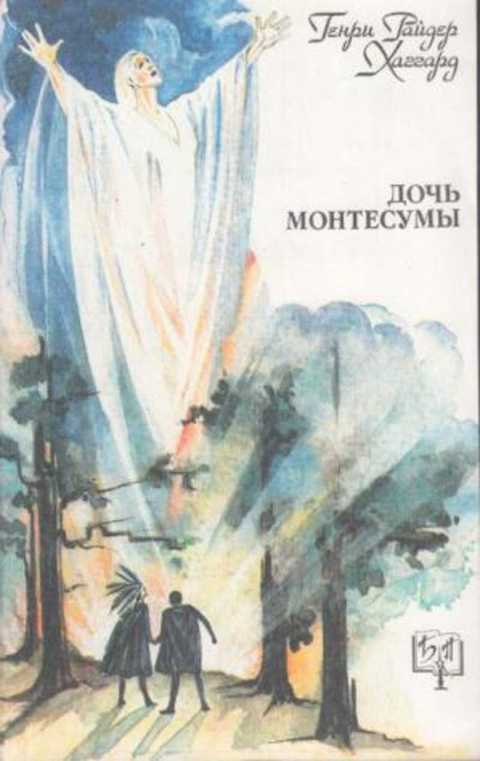 Дочь Монтесумы