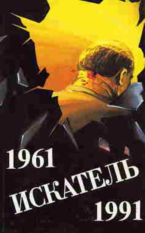 Сборник. Искатель. 1961-1991. Выпуск 1