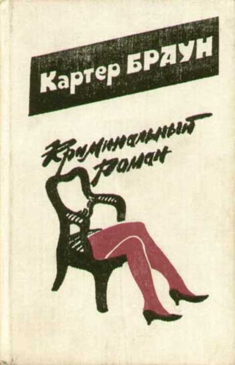 Криминальный роман