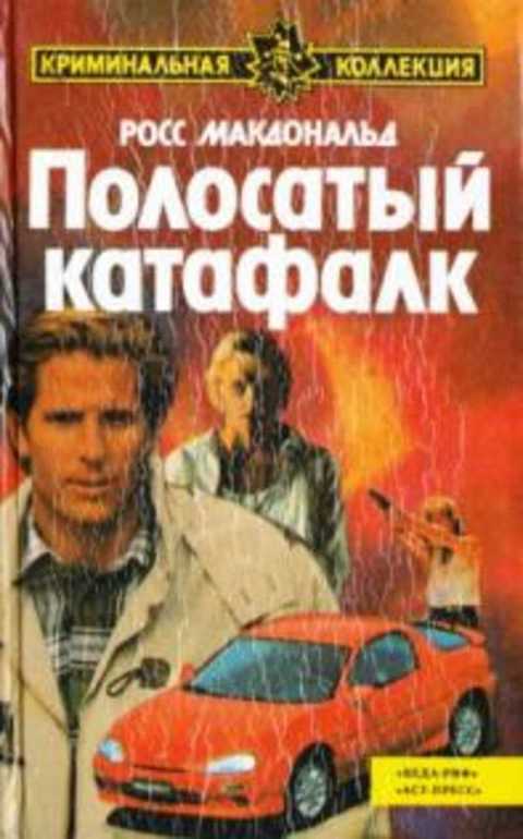 Полосатый катафалк. Спящая красавица
