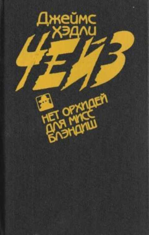 Нет орхидей для мисс Блэндиш