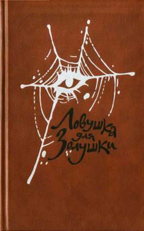 Волчицы. Лифт на эшафот. Ловушка для Золушки