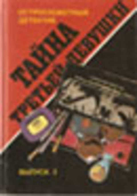 Тайна третьей девушки
