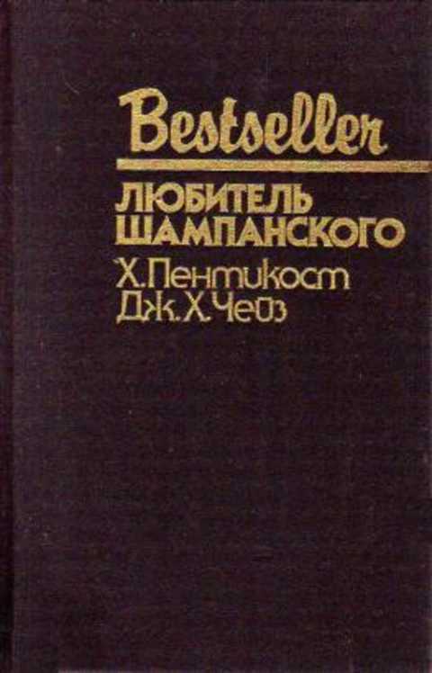 Любитель шампанского