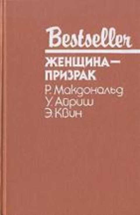 Женщина-призрак: Сборник