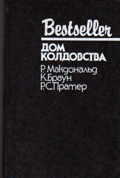 Дом колдовства. Сборник