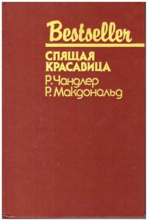 Спящая красавица