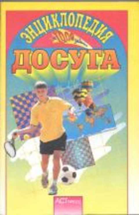 Энциклопедия досуга