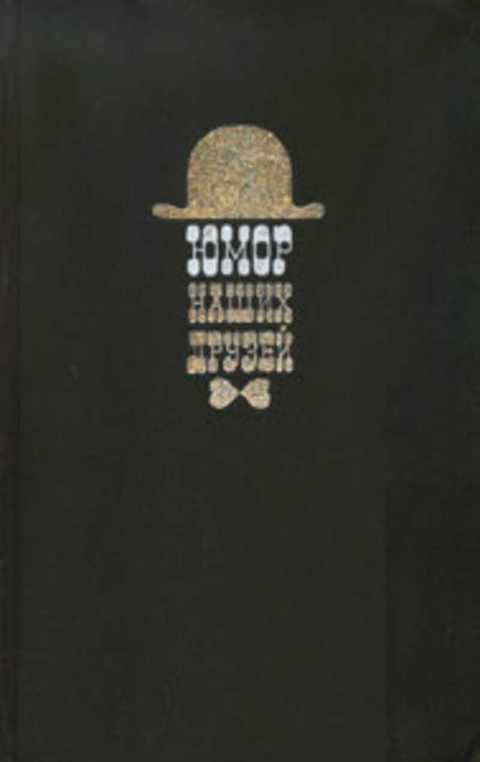 Юмор наших друзей