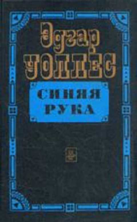 Синяя рука. Мститель. Тайна желтых нарциссов. Мания старого Деррика