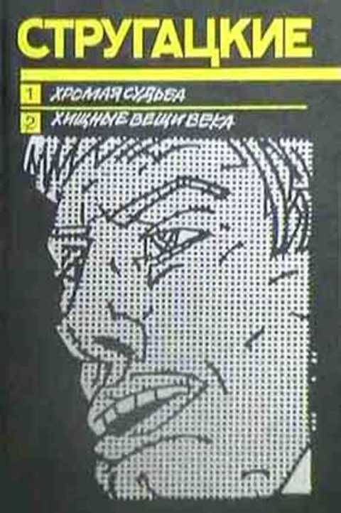 Хромая судьба. Хищные вещи века