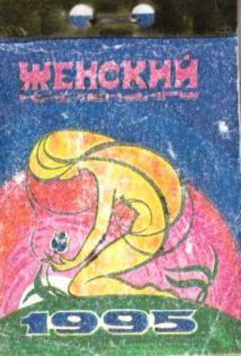 Женский календарь 1995