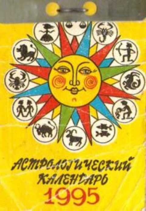 Астрологический календарь 1995