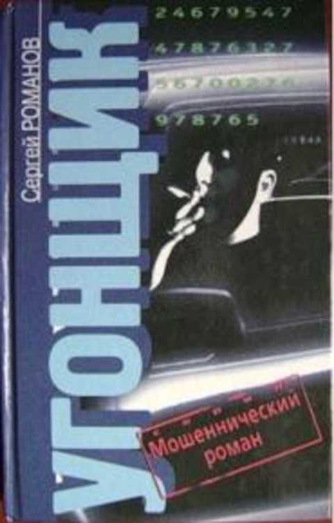 Угонщик