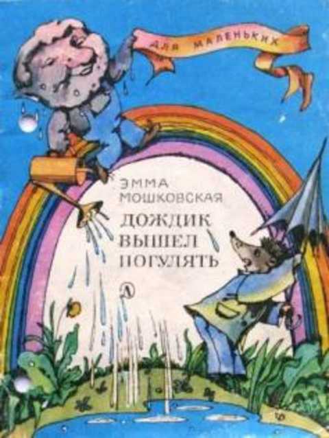 Дождик вышел погулять