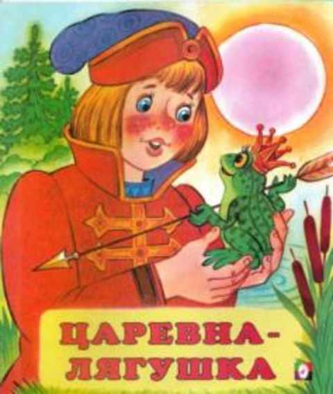 Царевна - лягушка