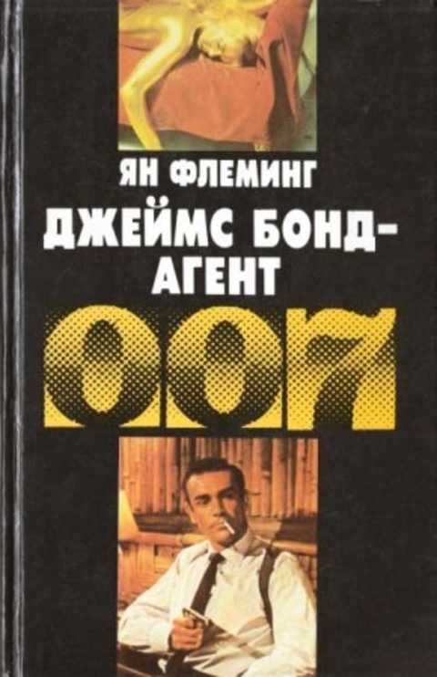 Джеймс Бонд - агент 007