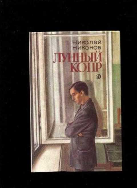 Лунный копр