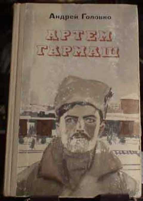 Артем Гармаш