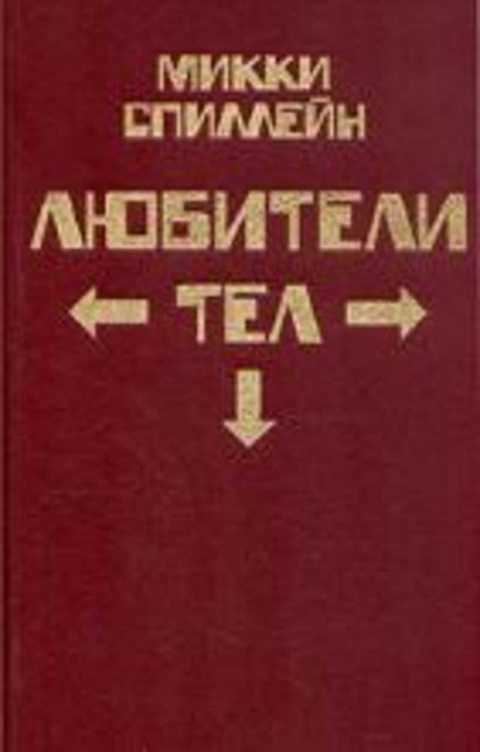 Любители тел