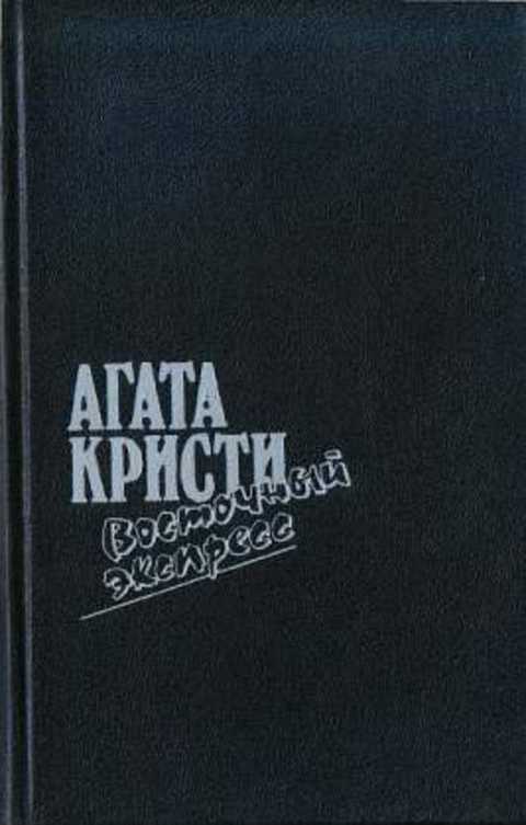 Восточный экспресс. Загадка Эндхауза. Десять негритят. Убийство Роджера Экройда