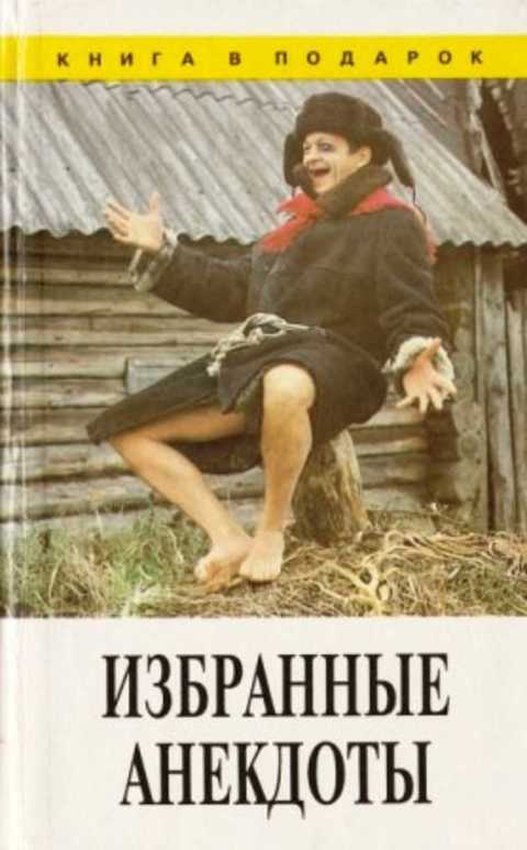 Избранные анекдоты