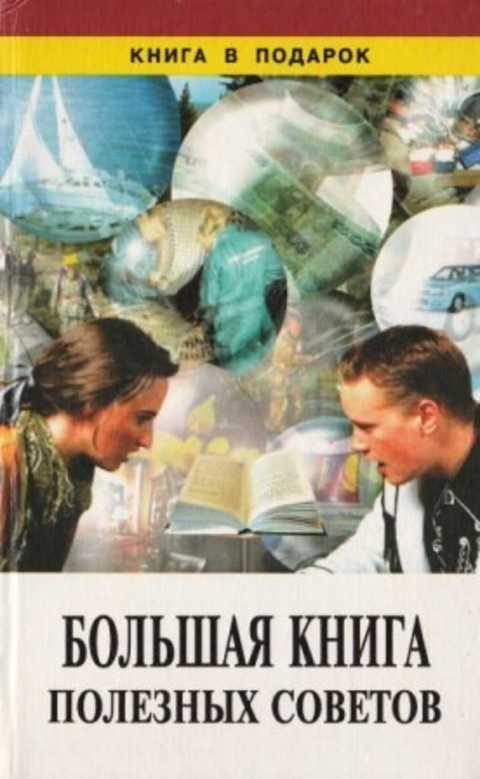 Большая книга полезных советов
