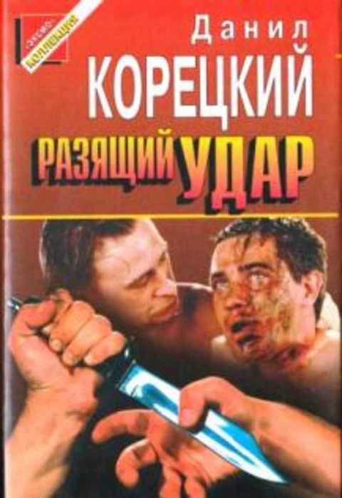 Разящий удар