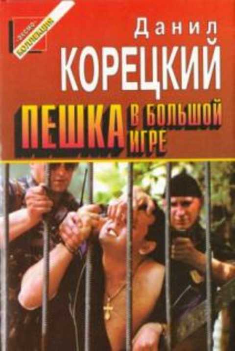 Пешка в большой игре