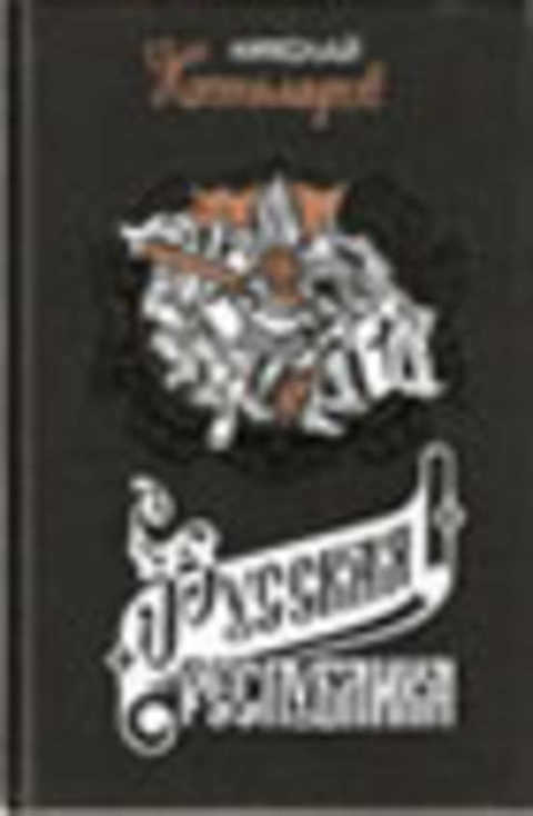 Русская республика. Севернорусские народоправства во времена удельно-вечевого уклада (История Новгорода, Пскова и Вятки)