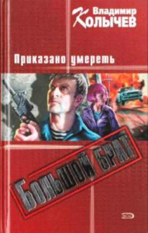 Большой брат. Приказано умереть