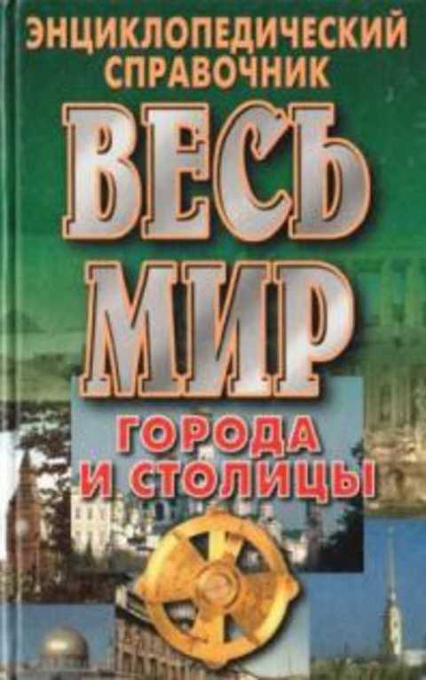 Весь мир. Города и столицы