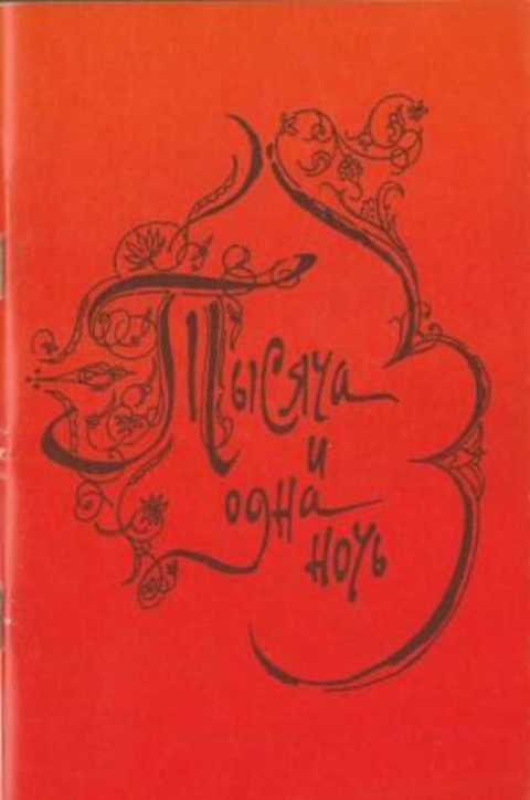 Тысяча и одна ночь