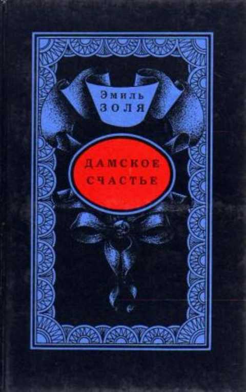 Дамское счастье