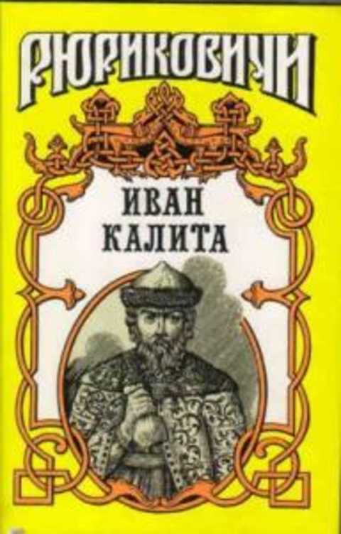 Иван Калита