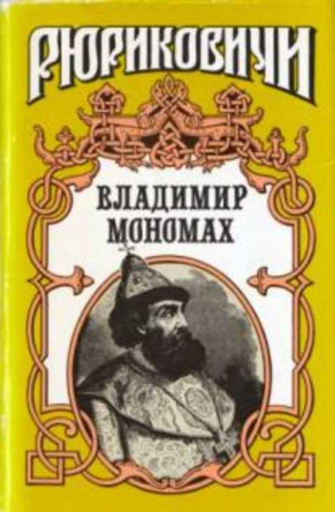 Владимир Мономах