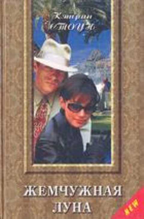 Жемчужная луна