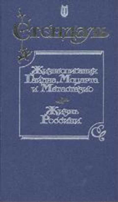 Жизнеописания Гайдна, Моцарта и Метастазио. Жизнь Россини