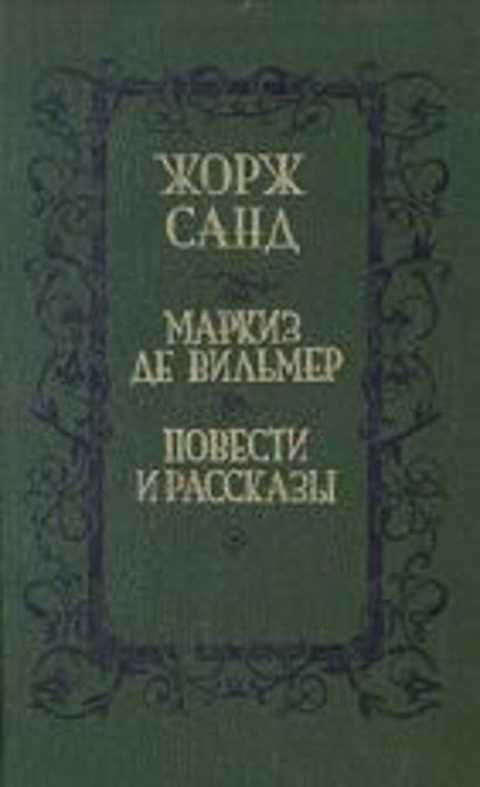 Маркиз де Вильмер