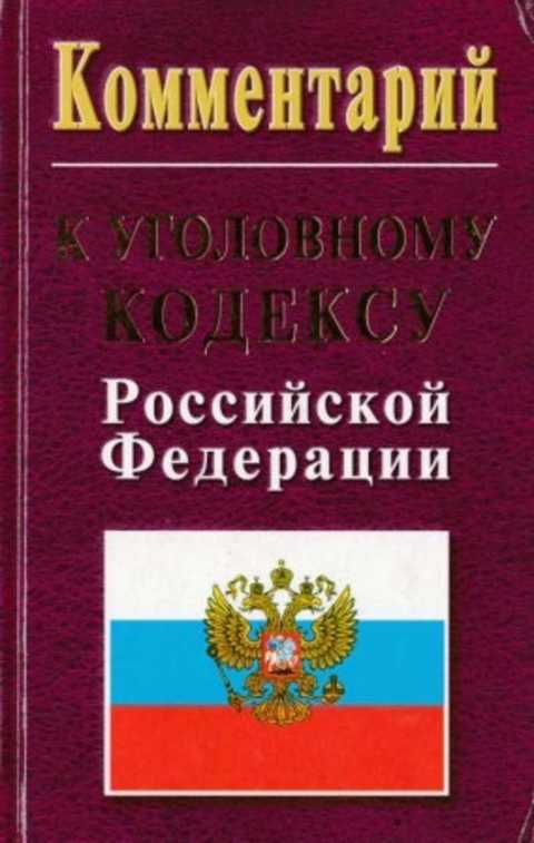 Комментарий к уголовному кодексу Российской федерации